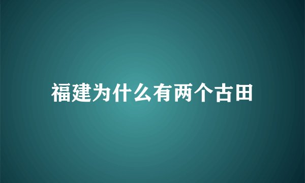 福建为什么有两个古田
