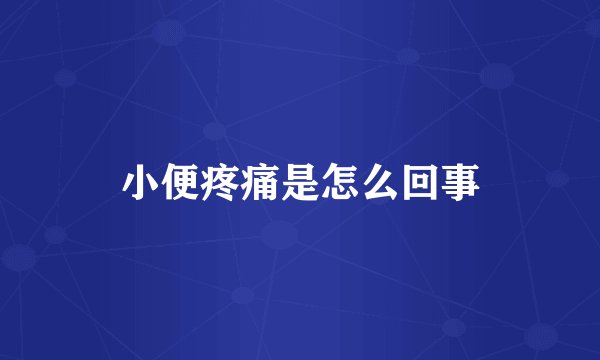 小便疼痛是怎么回事