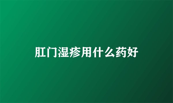 肛门湿疹用什么药好