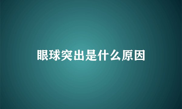 眼球突出是什么原因