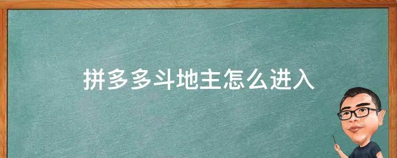 拼多多斗地主怎么进入