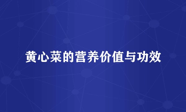 黄心菜的营养价值与功效