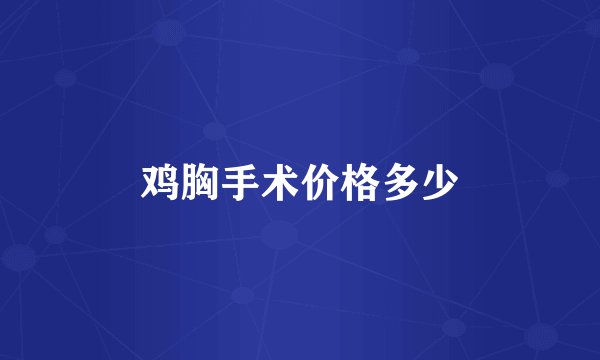 鸡胸手术价格多少