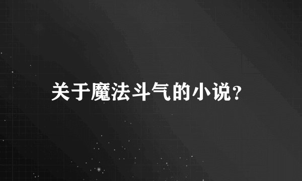 关于魔法斗气的小说?