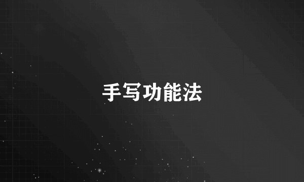 手写功能法