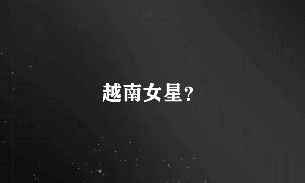 越南女星?