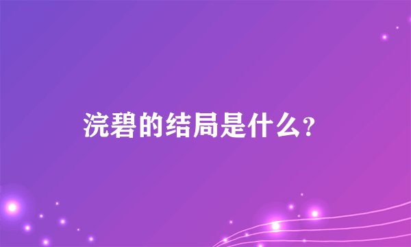 浣碧的结局是什么？