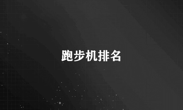 跑步机排名