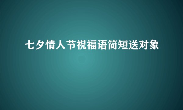 七夕情人节祝福语简短送对象