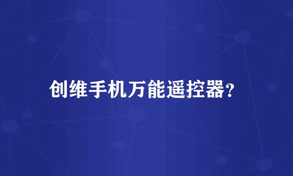 创维手机万能遥控器?