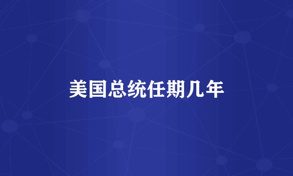 美国总统任期几年