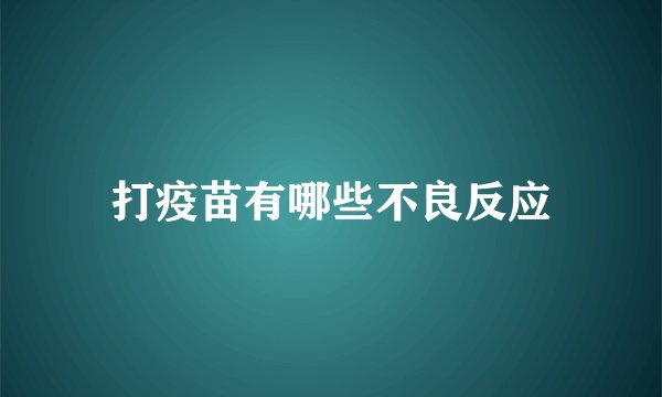 打疫苗有哪些不良反应