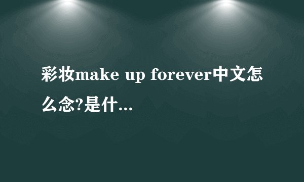 彩妆make up forever中文怎么念?是什么牌子?