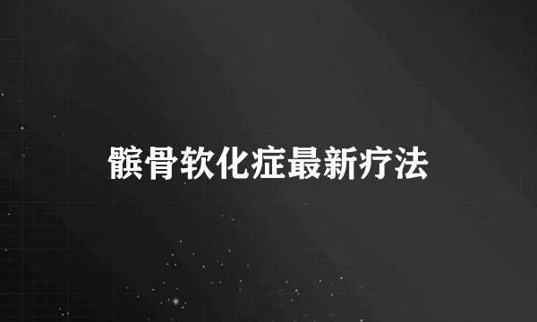 髌骨软化症最新疗法