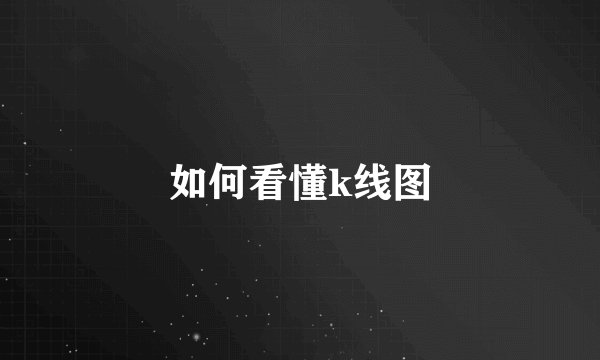 如何看懂k线图
