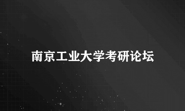 南京工业大学考研论坛