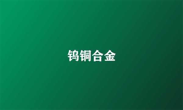 钨铜合金
