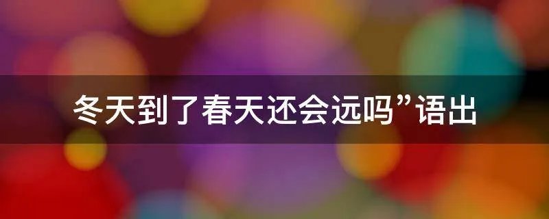 冬天到了春天还会远吗”语出