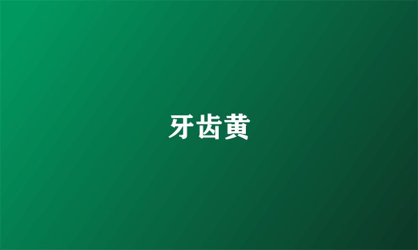 牙齿黄