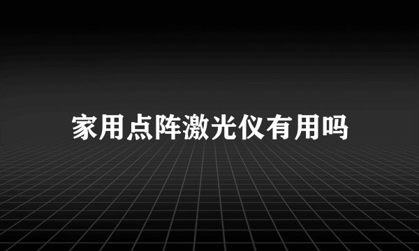 家用点阵激光仪有用吗
