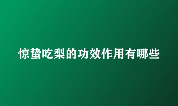 惊蛰吃梨的功效作用有哪些