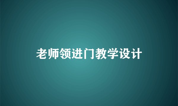 老师领进门教学设计