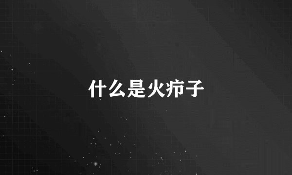 什么是火疖子