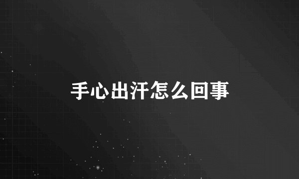 手心出汗怎么回事