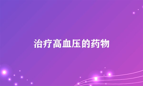 治疗高血压的药物