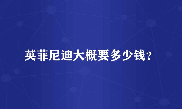 英菲尼迪大概要多少钱？
