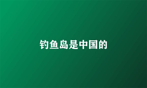 钓鱼岛是中国的