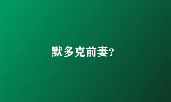 默多克前妻？