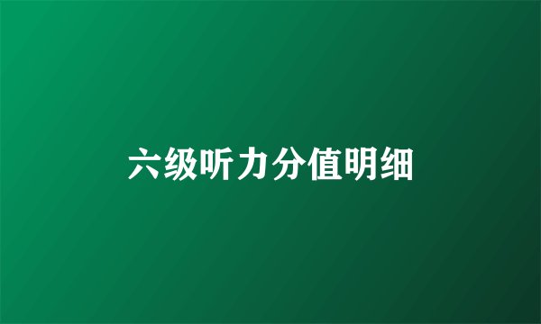 六级听力分值明细