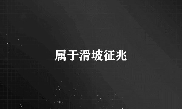属于滑坡征兆