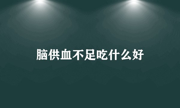 脑供血不足吃什么好