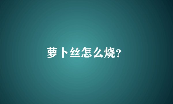 萝卜丝怎么烧？