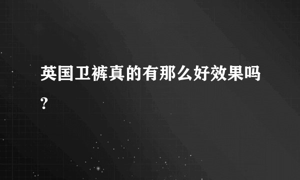 英国卫裤真的有那么好效果吗?