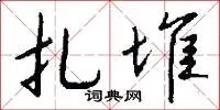 扎堆