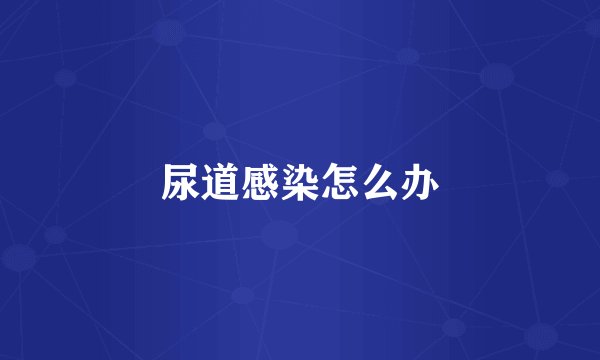 尿道感染怎么办