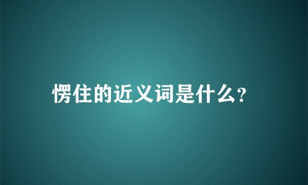 愣住的近义词是什么？