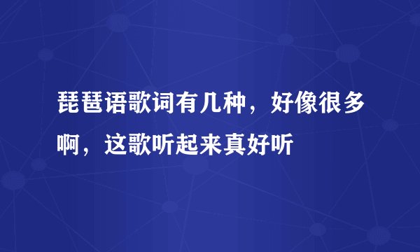 琵琶语歌词有几种，好像很多啊，这歌听起来真好听