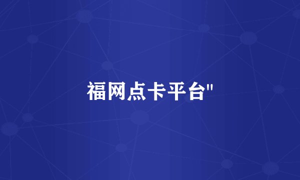 福网点卡平台