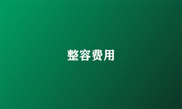 整容费用