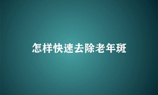 怎样快速去除老年斑