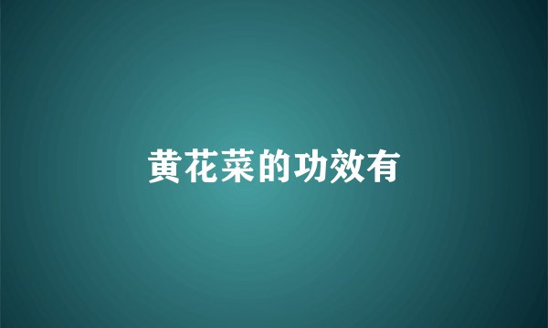 黄花菜的功效有