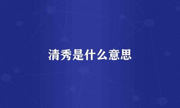 清秀是什么意思