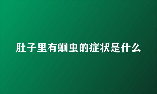 肚子里有蛔虫的症状是什么