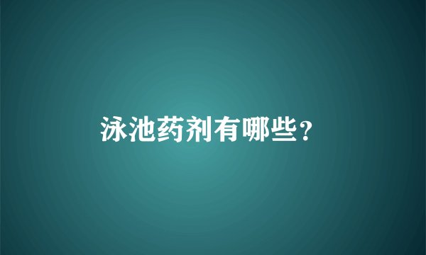 泳池药剂有哪些？