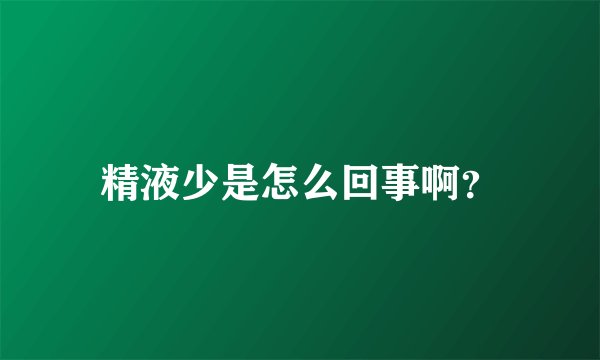 精液少是怎么回事啊？
