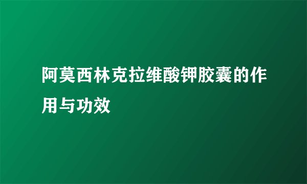 阿莫西林克拉维酸钾胶囊的作用与功效